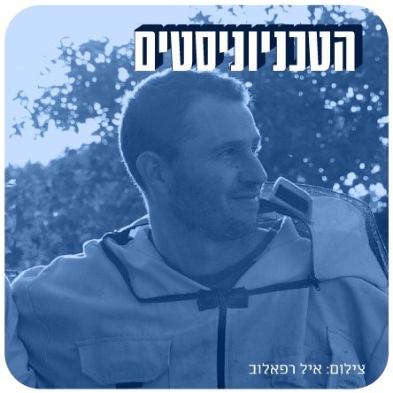 מרחף כמו רובוט, עוקץ כמו דבורה