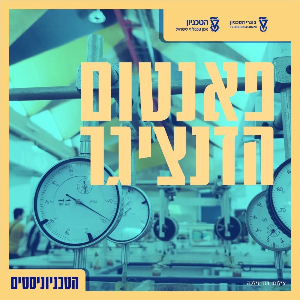 הטכניוניסטים בעקבות האדריכל ששבר את המסגרת